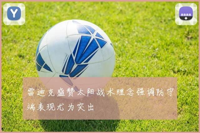 雷迪克盛赞太阳战术理念强调防守端表现尤为突出