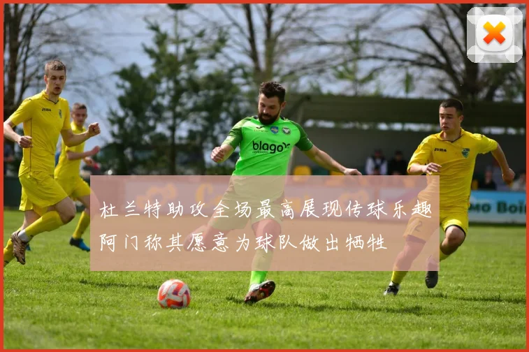杜兰特助攻全场最高展现传球乐趣阿门称其愿意为球队做出牺牲