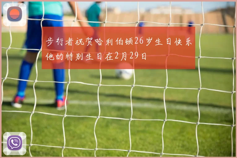 步行者祝贺哈利伯顿26岁生日快乐他的特别生日在2月29日