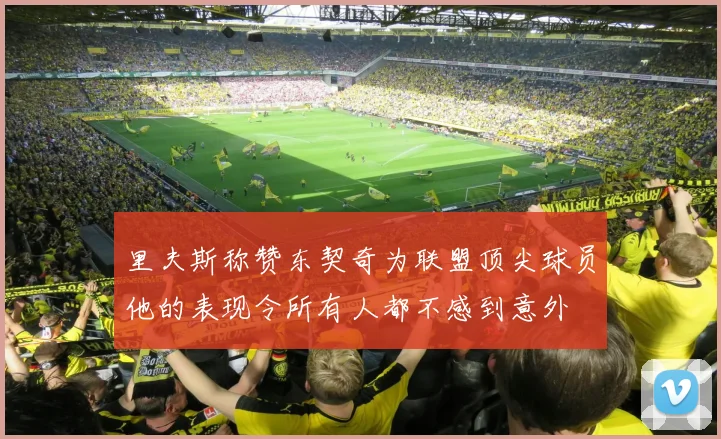里夫斯称赞东契奇为联盟顶尖球员他的表现令所有人都不感到意外